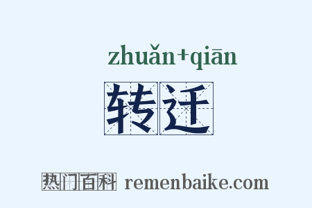 转迁是什么意思的图片